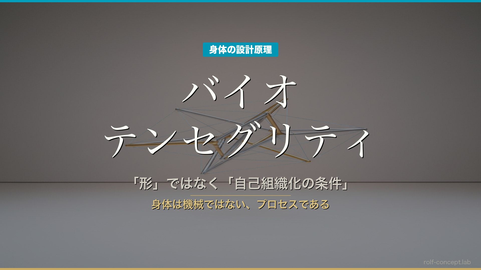 バイオテンセグリティとは——「形」ではなく「自己組織化の条件」が臨床を変える