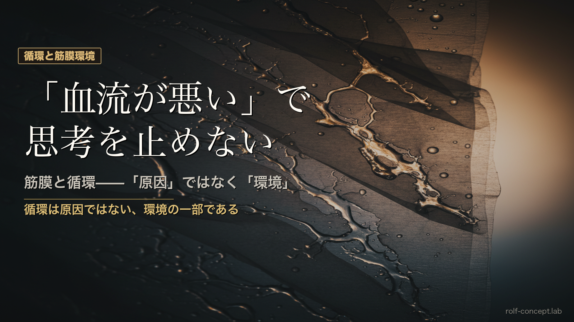 筋膜と循環——「原因」ではなく「環境」という捉え方が介入を変える