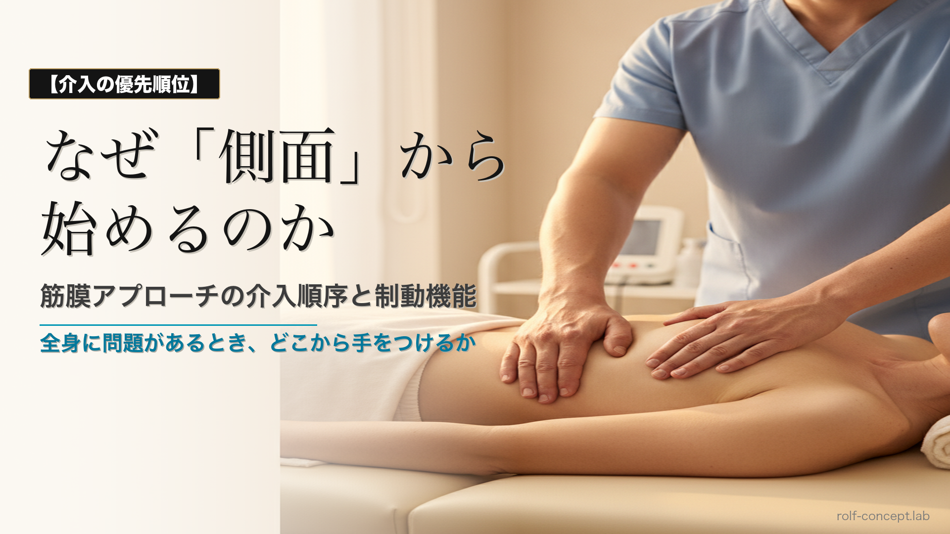 筋膜アプローチはなぜ「側面」から始めるのか——筋膜交差点という解剖学的根拠