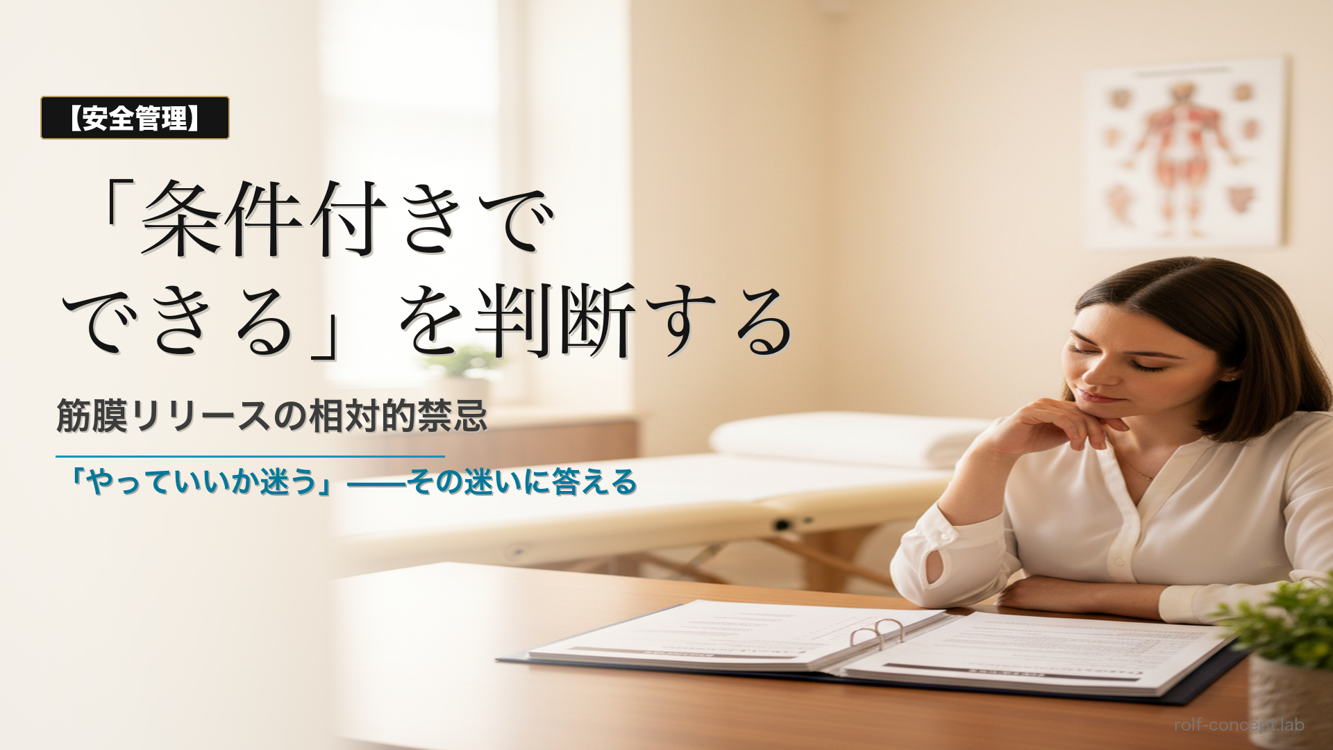筋膜リリースの相対的禁忌とは？「条件付きでできる」を正しく判断する方法