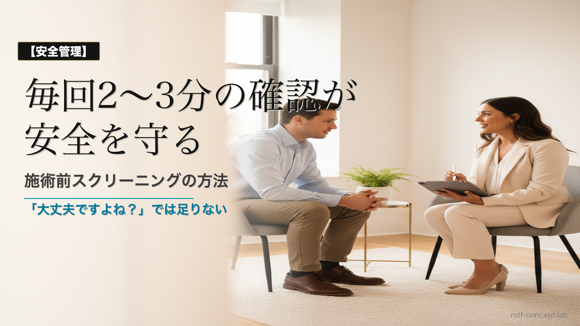 施術前スクリーニングの方法｜毎回2〜3分の確認がクライアントの安全を守る