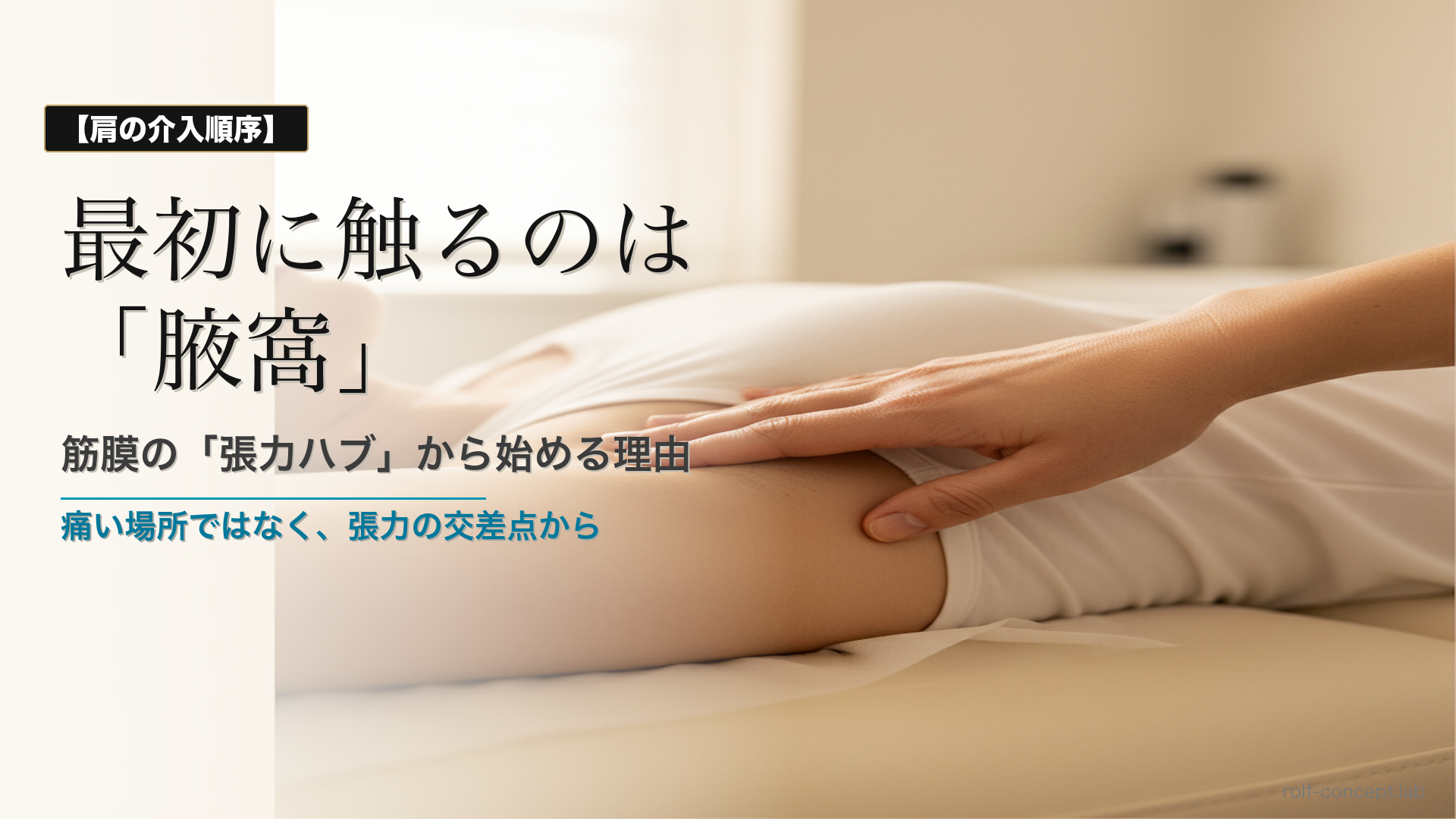 肩の介入は腋窩から——筋膜の「張力ハブ」という発想