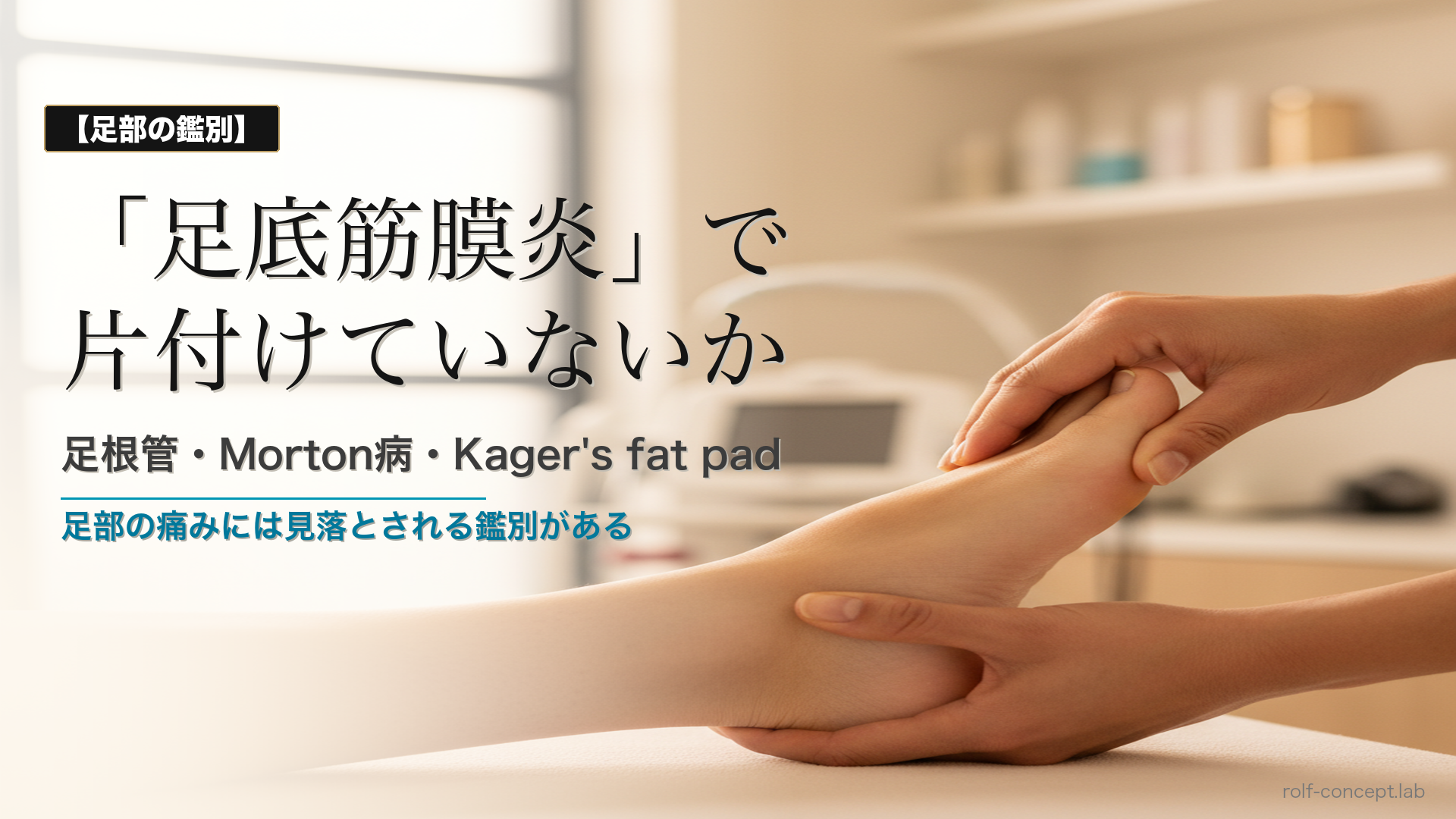 足根管・Morton病・Kager's fat pad——足部の神経絞扼と脂肪体の筋膜評価