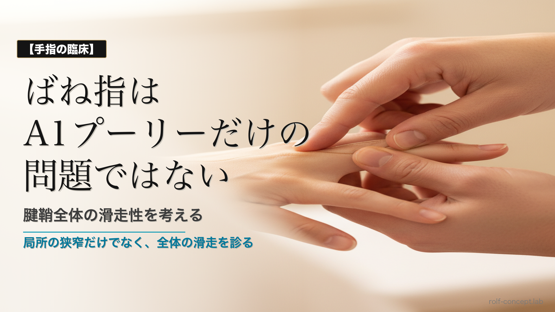 ばね指の筋膜的理解——A1プーリーだけでなく腱鞘全体の滑走性を考える