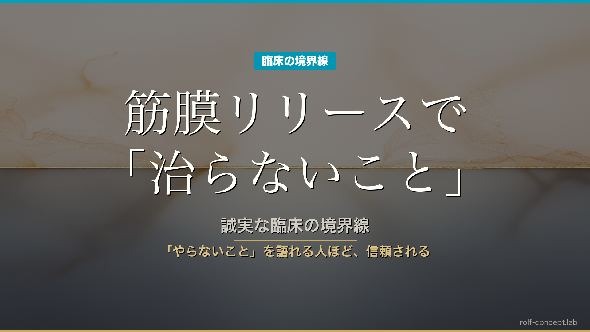筋膜リリースで「治らないこと」——誠実な臨床の境界線