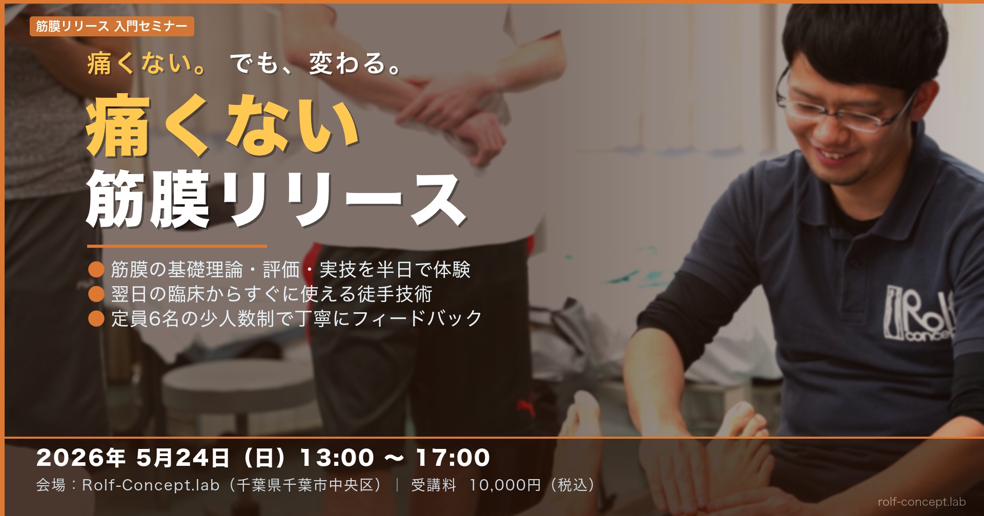 「2026/5/24（日）痛くない筋膜リリースセミナー」