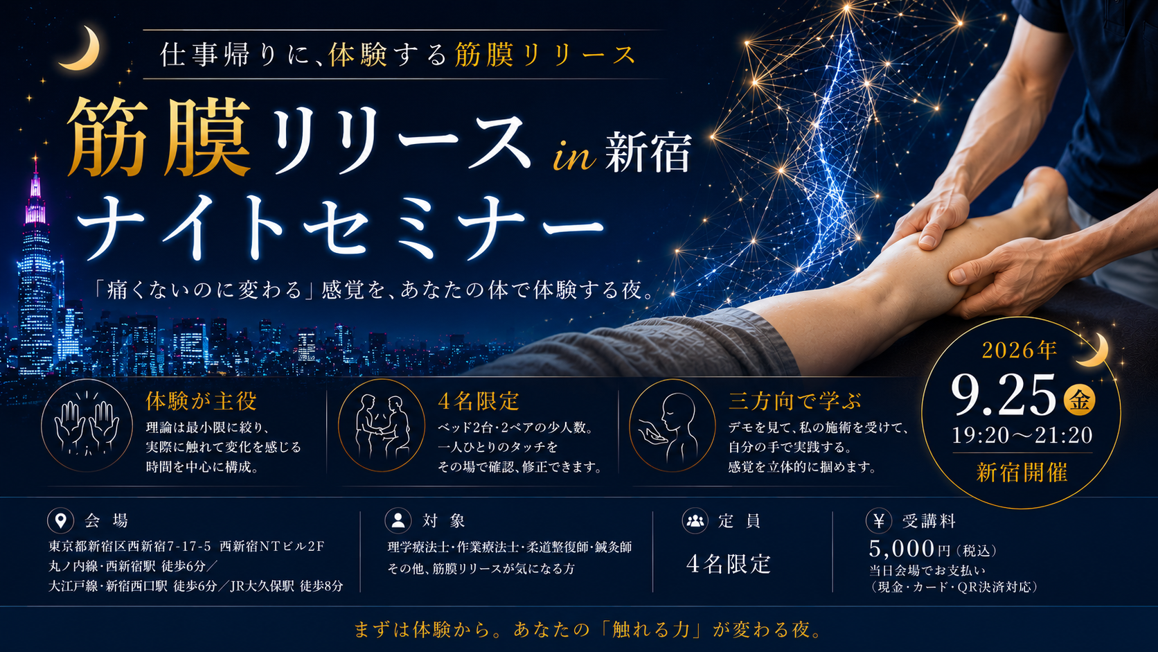 【満席・受付終了】2026/9/25（金）夜・新宿開催 筋膜リリースナイトセミナー 4名限定
