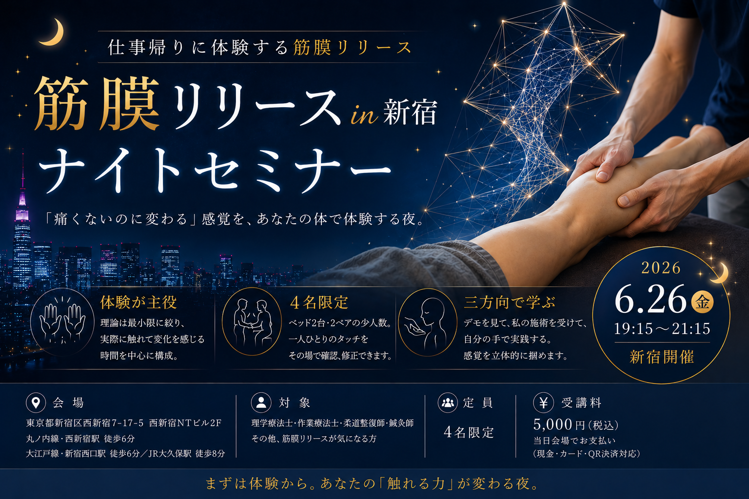 【満員御礼】【6/26（金）夜・新宿開催】筋膜リリースナイトセミナー-4名限定-